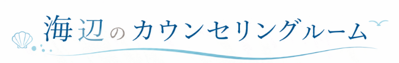 [失恋・恋愛・人間関係]海辺のカウンセリングルール